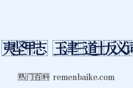 夷坚甲志·玉津三道士反义词是什么意思的图片